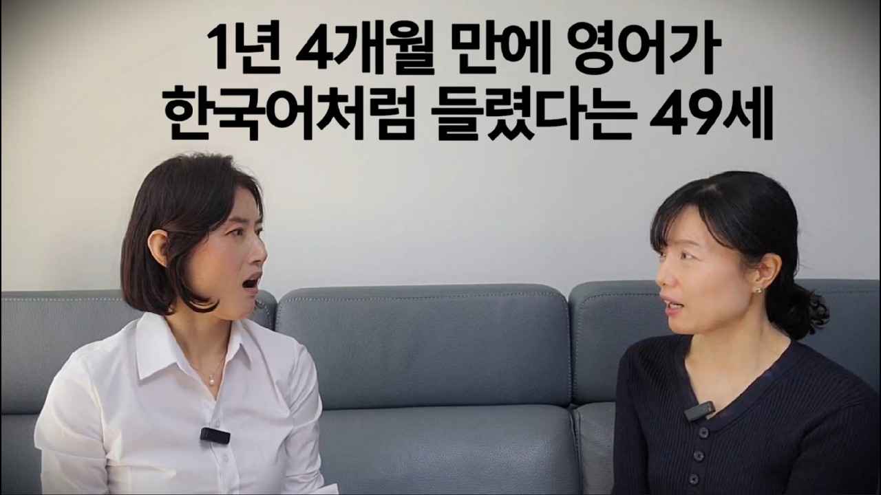 1년 4개월만에 영어가 한국어처럼 들리게된 49세(서울 장지동)VE Project 1