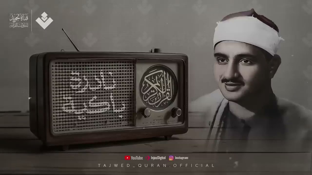 النادرة الباكية التي أحبها الملايين حول العالم للشيخ المنشاوي رحمه الله (1)