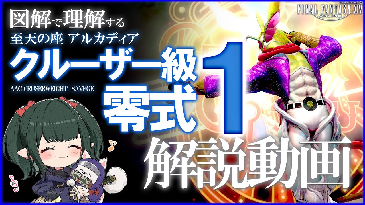 【 FF14 /解説】game8 準拠クルーザー級零式 1層解説 Alice式【 ぬけまる 】（M5S）