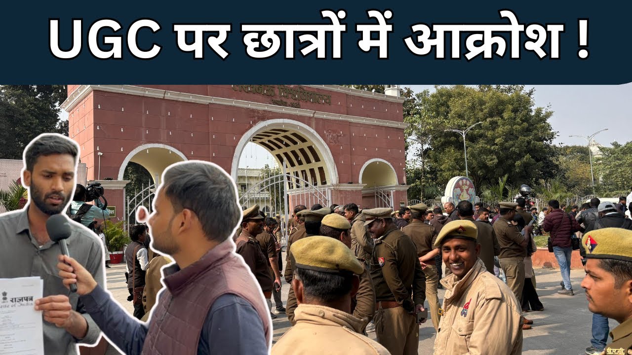 UGC पर छात्रों में आक्रोश !