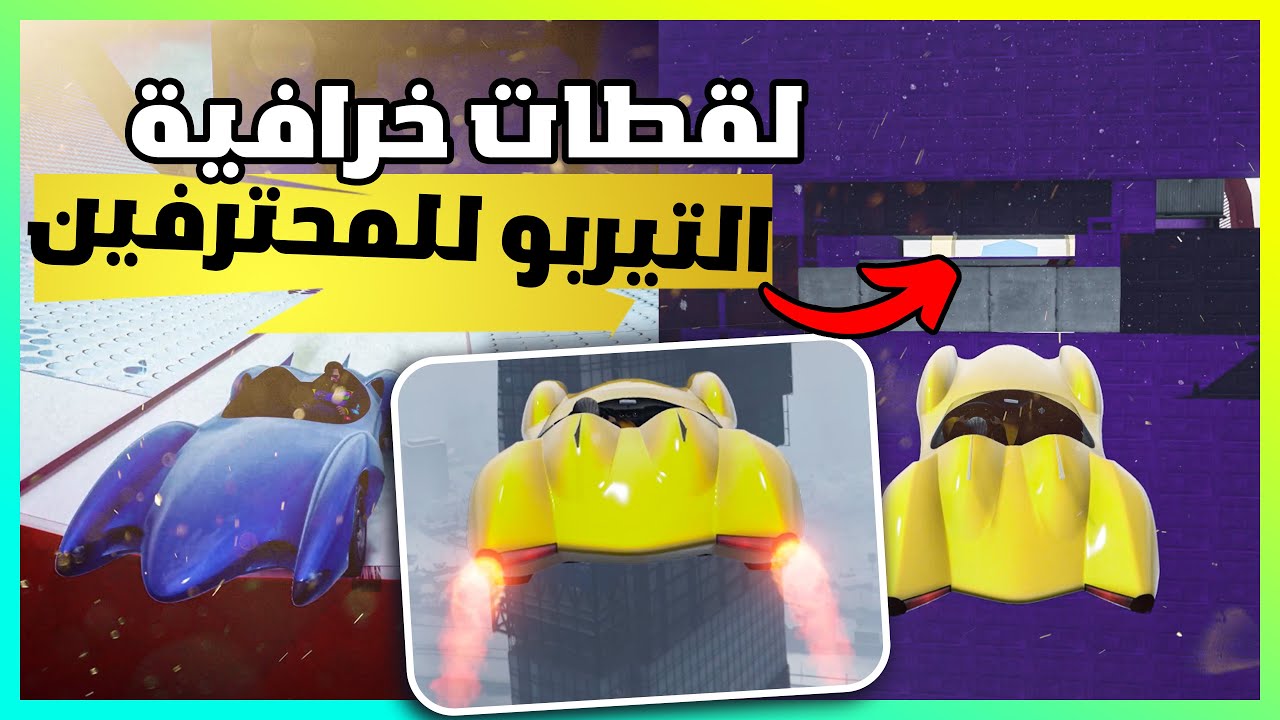 قراند 5 | #1 | مهارات التحكم بالتيربو | GTA 5 Parkour