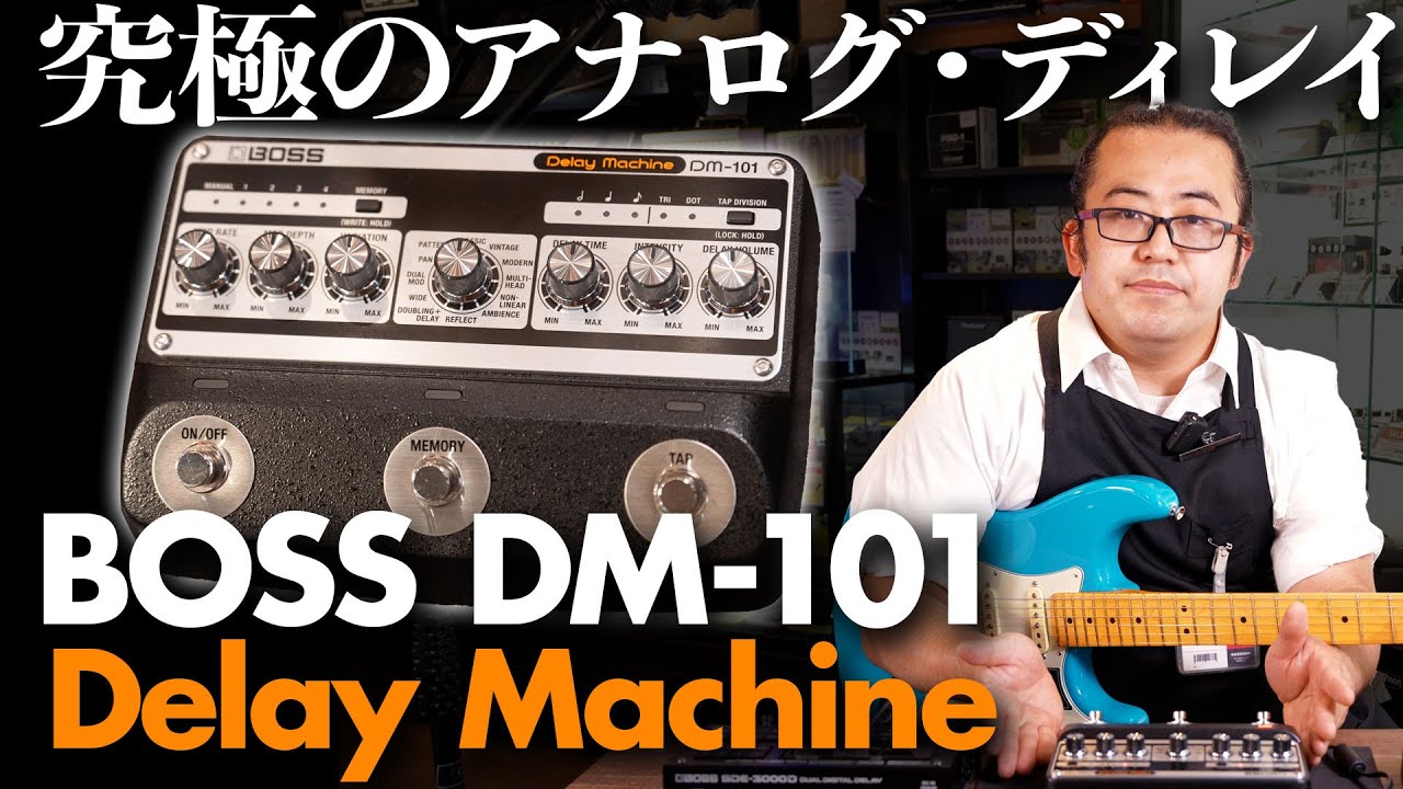 BOSS DM-101 は アナログ ディレイ の究極の姿？！【ボス エフェクター 新製品】