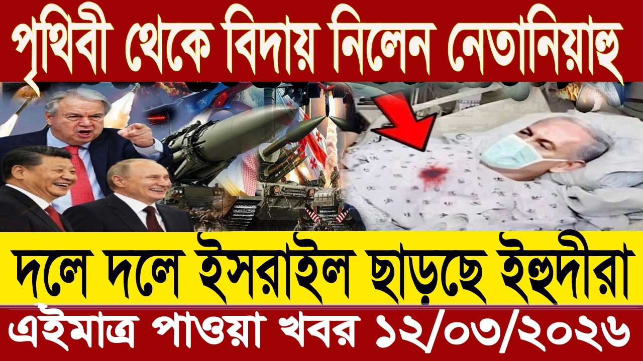 Bangla News BBC World News 10 March 2026 || World News Bangla || International News Today