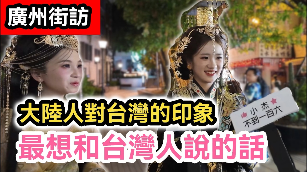街頭採訪｜大陸人對台灣的印象｜現在還會想到台灣旅遊嗎? 原來兩岸有這麼多共同記憶! 對岸同胞們最想和台灣人說的話｜館長 鍾明軒 大陸行 美食｜廣州街訪｜中國大陸｜兩岸交流
