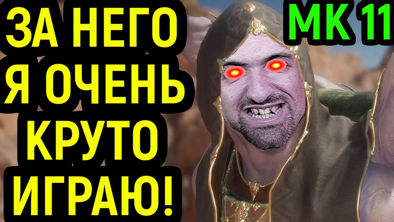 MK 11 УРА Я СТАЛ СИЛЬНЕЕ ИГРАТЬ в Мортал Комбат 11 за Коллектор / Mortal Kombat 11 Kollector