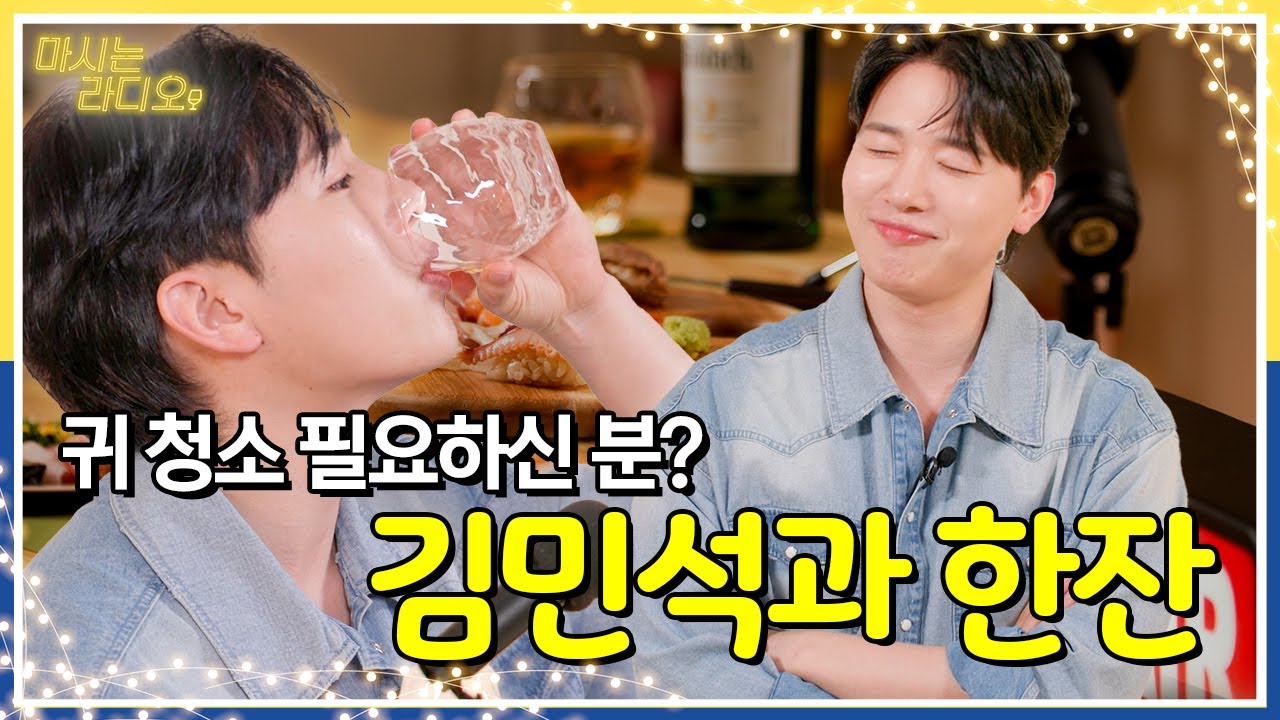 [SUB] 고막 남친 밍디와 한잔 준비 갈 완료 🥂 l EP.01 멜로망스 김민석 혼술 l 마시는 라디오