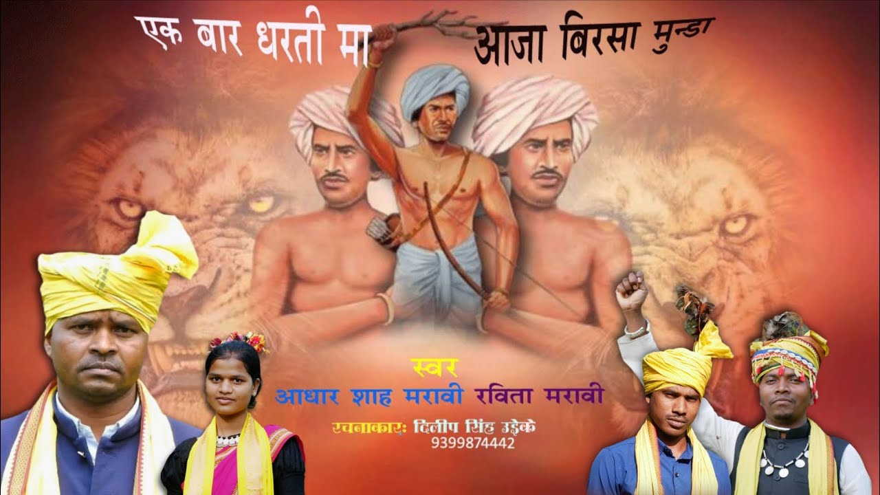 नया गीत। एक बार धरती मा आजा बिरसा मुंडा। स्वर - आधार शाह मरावी, रविता मरावी व रचनाकार - दिलीप सिंह 