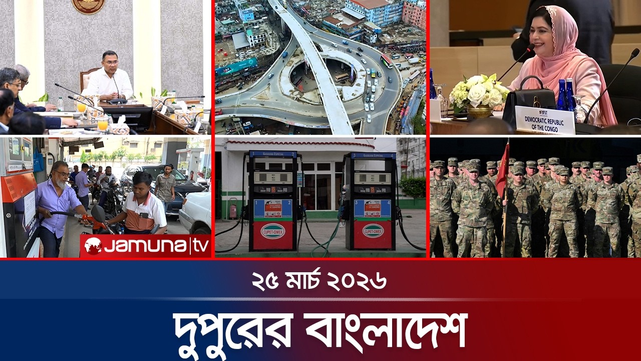 দুপুরের বাংলাদেশ | Dupurer Bangladesh | News and Bulletin | 1 PM | 25 March 2026 | Jamuna TV