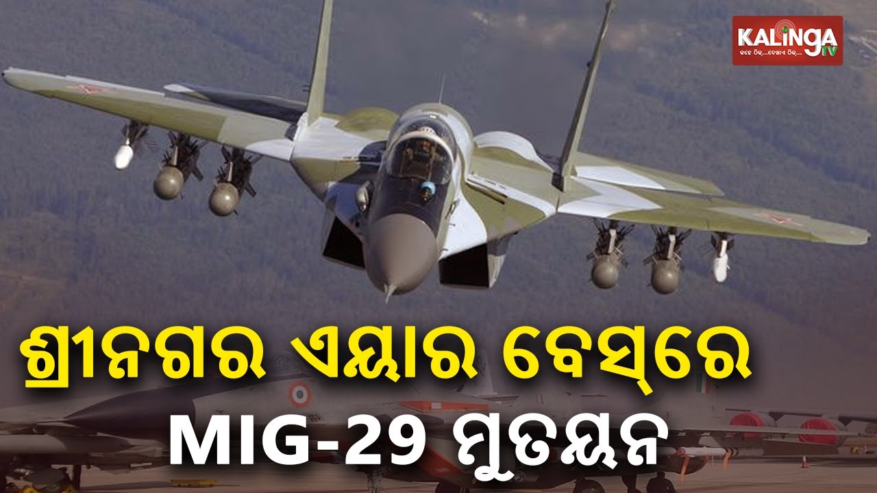 MiG-29 fighter jets replace MiG-21 aircraft at Srinagar air base || kalingatv