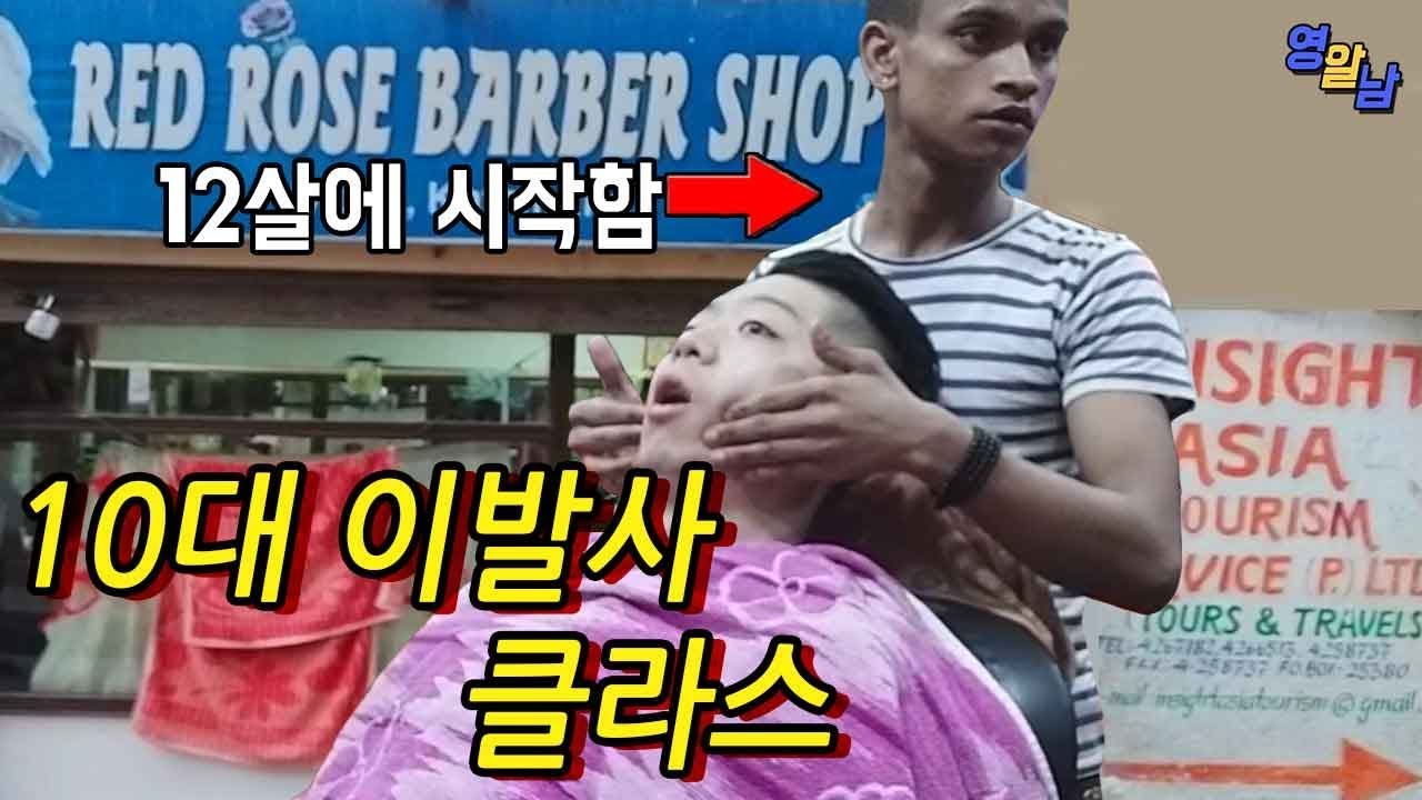 10대 이발사에게 머리 맡겨보았습니다 (머리자르고 여자한테 대쉬받음ㄷㄷ)