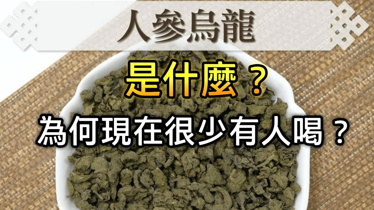 人參烏龍，現在為何很少有人喝？二十年前曾經流行過。