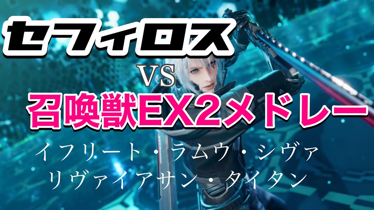 【FF7EC】セフィロスvs召喚獣EX2