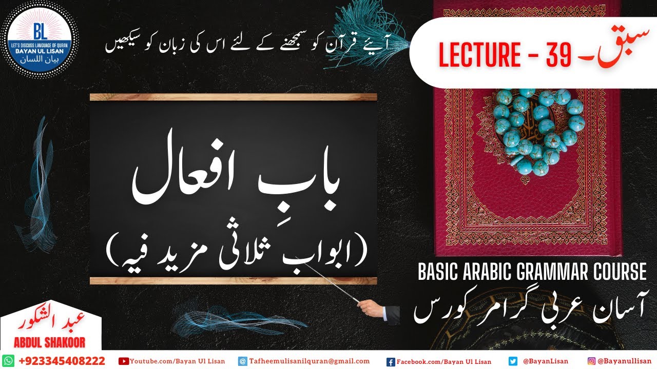 Lecture 39: آسان عربی گرامر Arabic Grammar in Urdu باب افعال