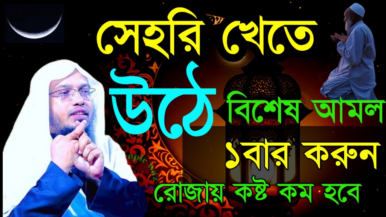 🖐সেহরিতে  খেতে ‍ উঠে দোয়টি ১ বার পড়ুন ভাগ্য থুলে যাবে ইনশাআল্লাহ  ✅শায়খ আহমাদুল্লাMar 1620264:30 AM