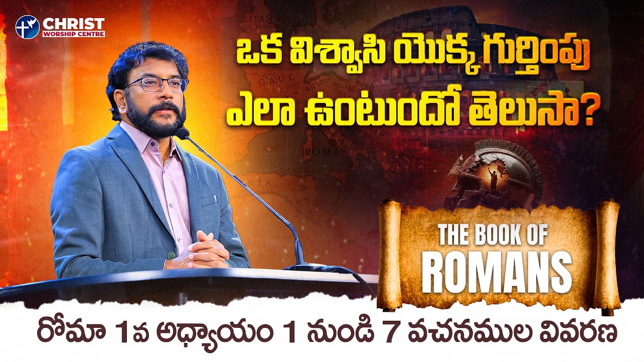 రోమా పత్రిక ధ్యానాలు || Chapter 1|| 1 to 7 verses |Dr.John Wesly| #drjohnwesleymessages #biblestudy