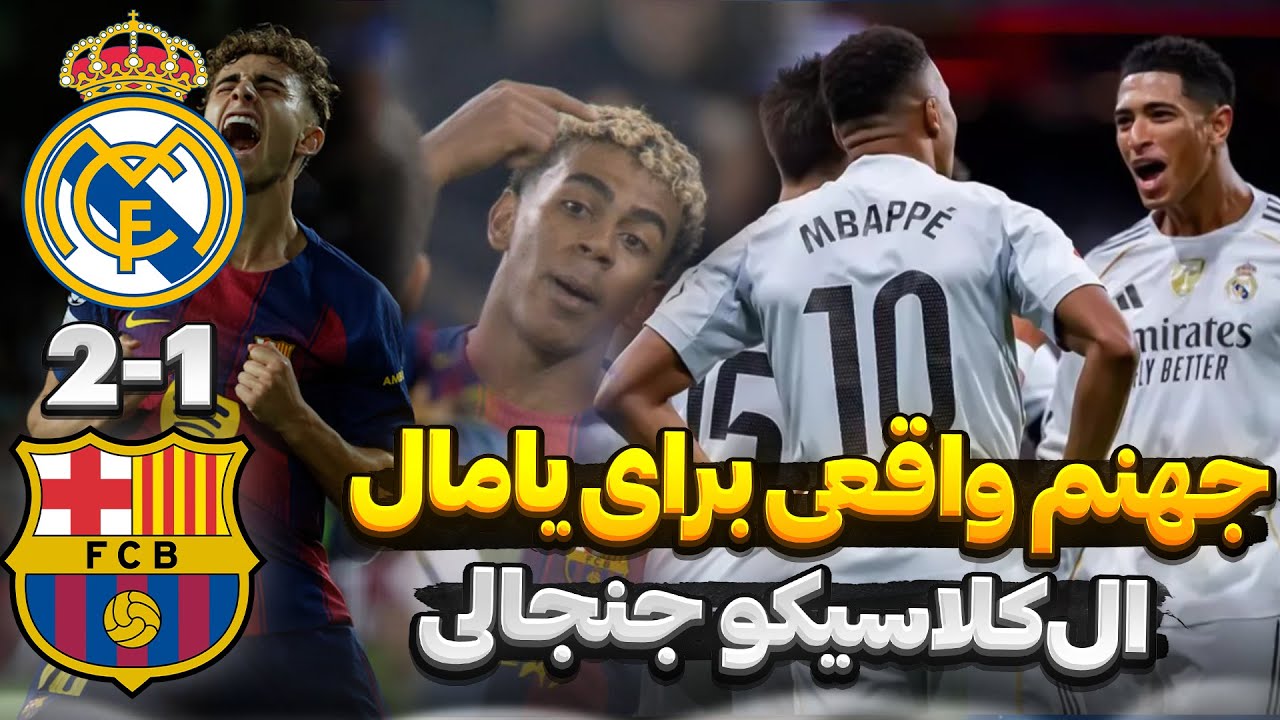 بازی رئال مادرید و بارسلونا🔥 ال کلاسیکو جنجالی😱 جهنم سانتیاگو برنابئو برای یامال و درخشش بلینگام