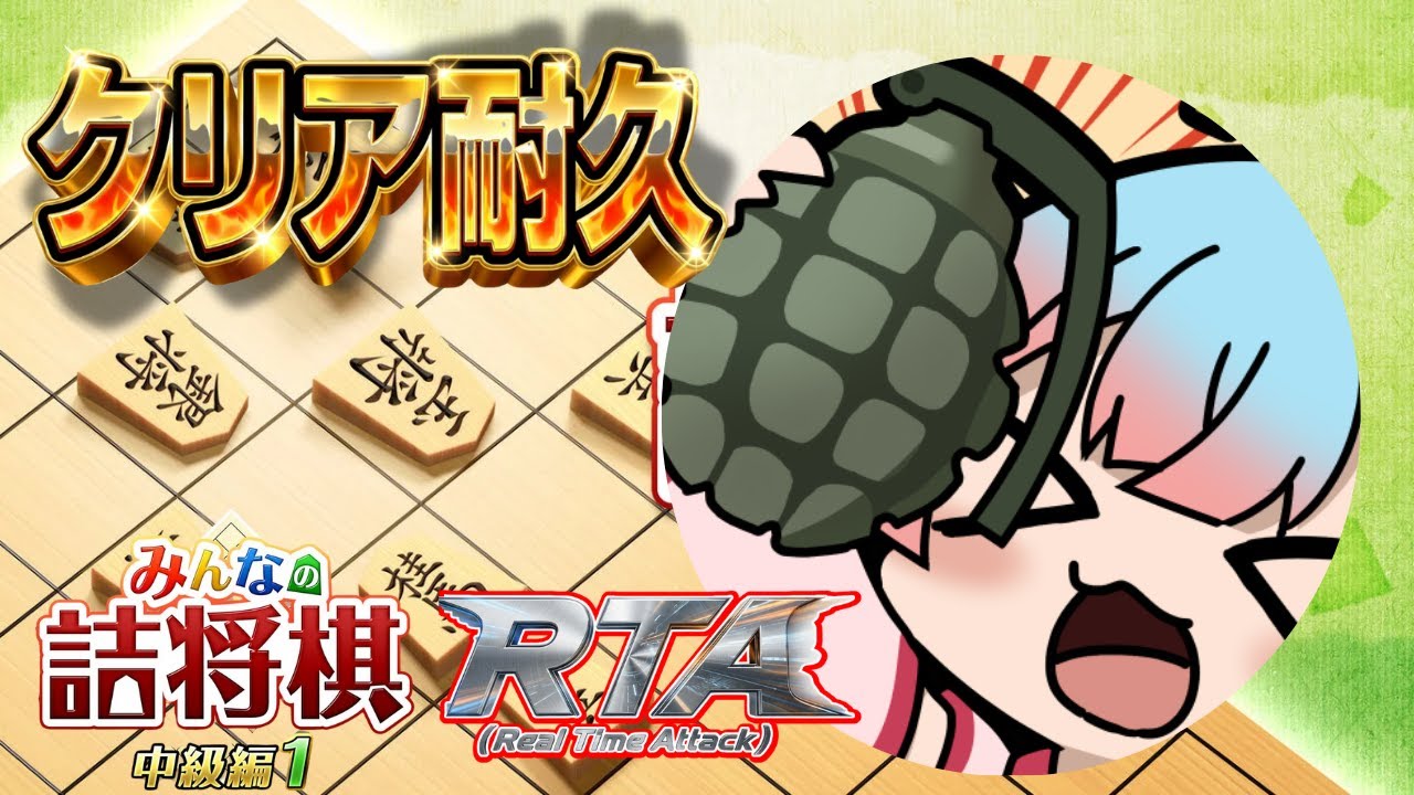 【みんなの詰将棋】初見みんなの詰将棋RTA☖【将棋ウォーズ/Vtuber/かくきりこ】