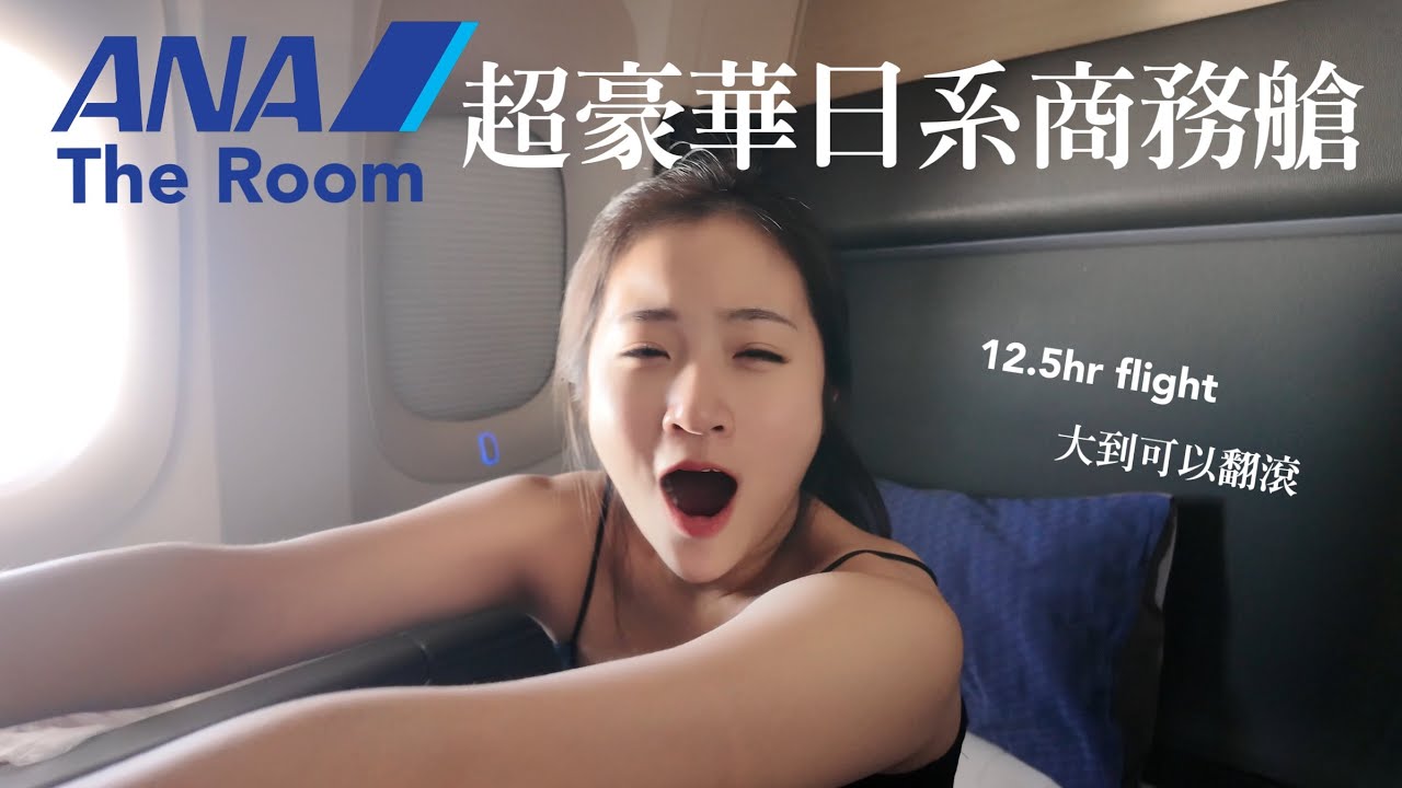 世界最佳商務艙: 全日空The Room開箱! 原價19萬半價搭乘| 777-300東京羽田-紐約