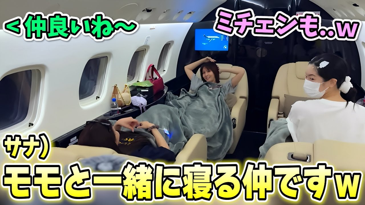 深夜のチャーター機移動で足を乗せ合って寝るサナモモとミチェンが可愛い