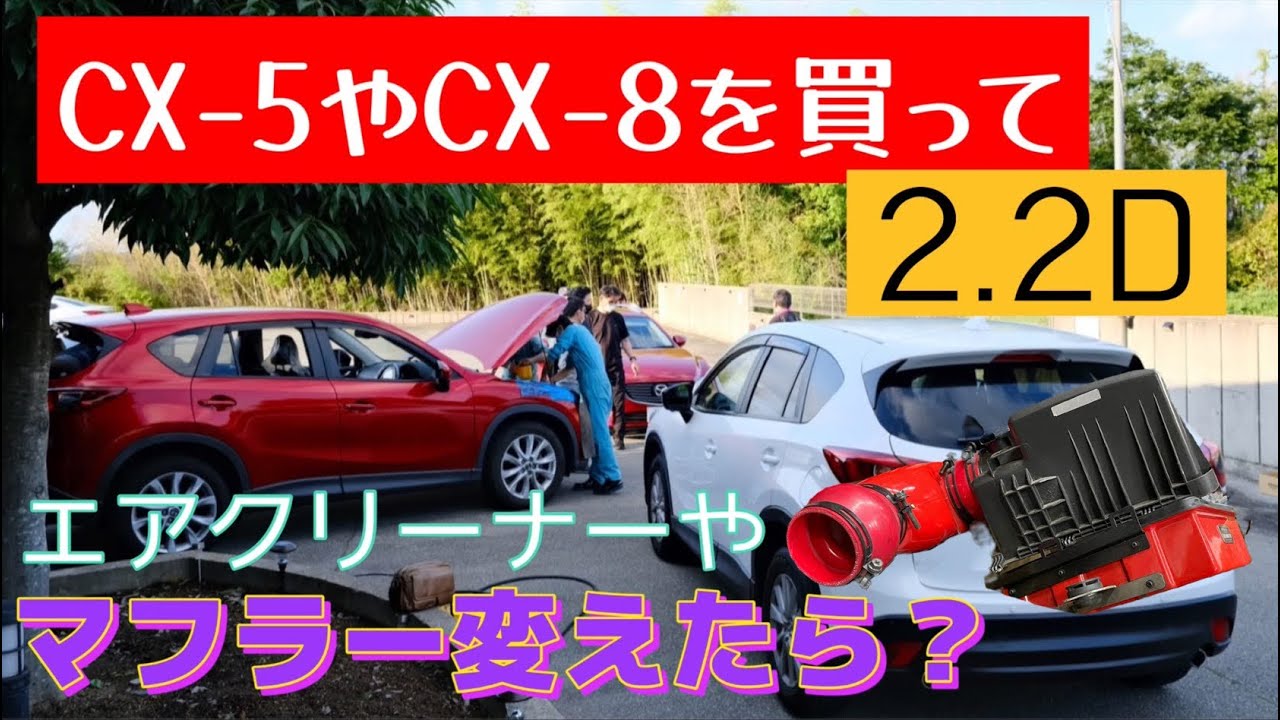 CX-5を150台分解清掃した結果、マフラーとエアクリーナー交換車の現状