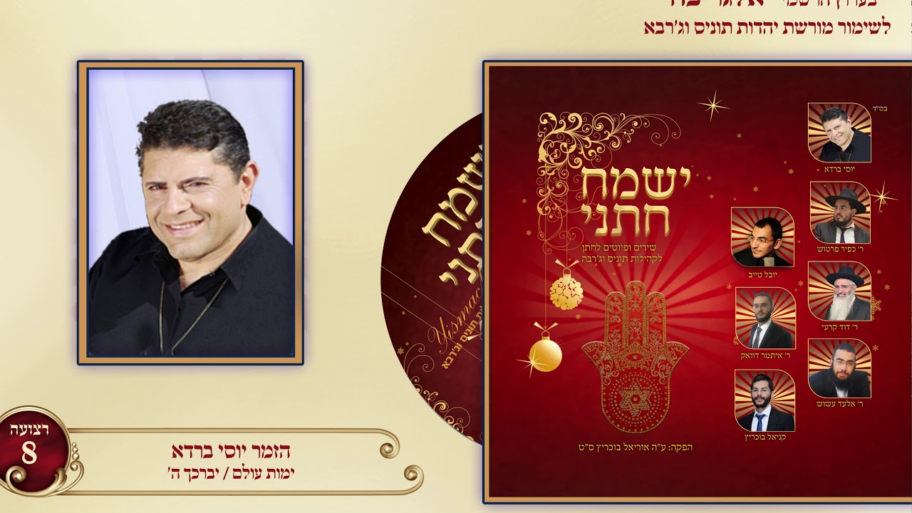 הזמר יוסי ברדא - ימות עולם / יברך ה' - מהפרויקט של אוריאל בוכריץ