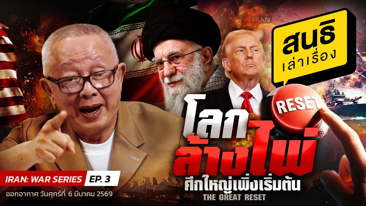 สนธิเล่าเรื่อง 6-3-69