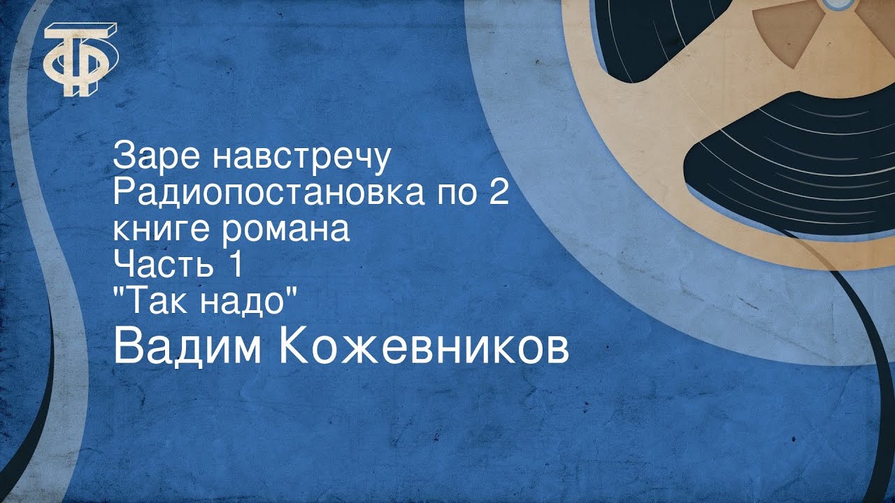 Вадим Кожевников. Заре навстречу. Радиопостановка по 2 книге романа. Часть 1. 