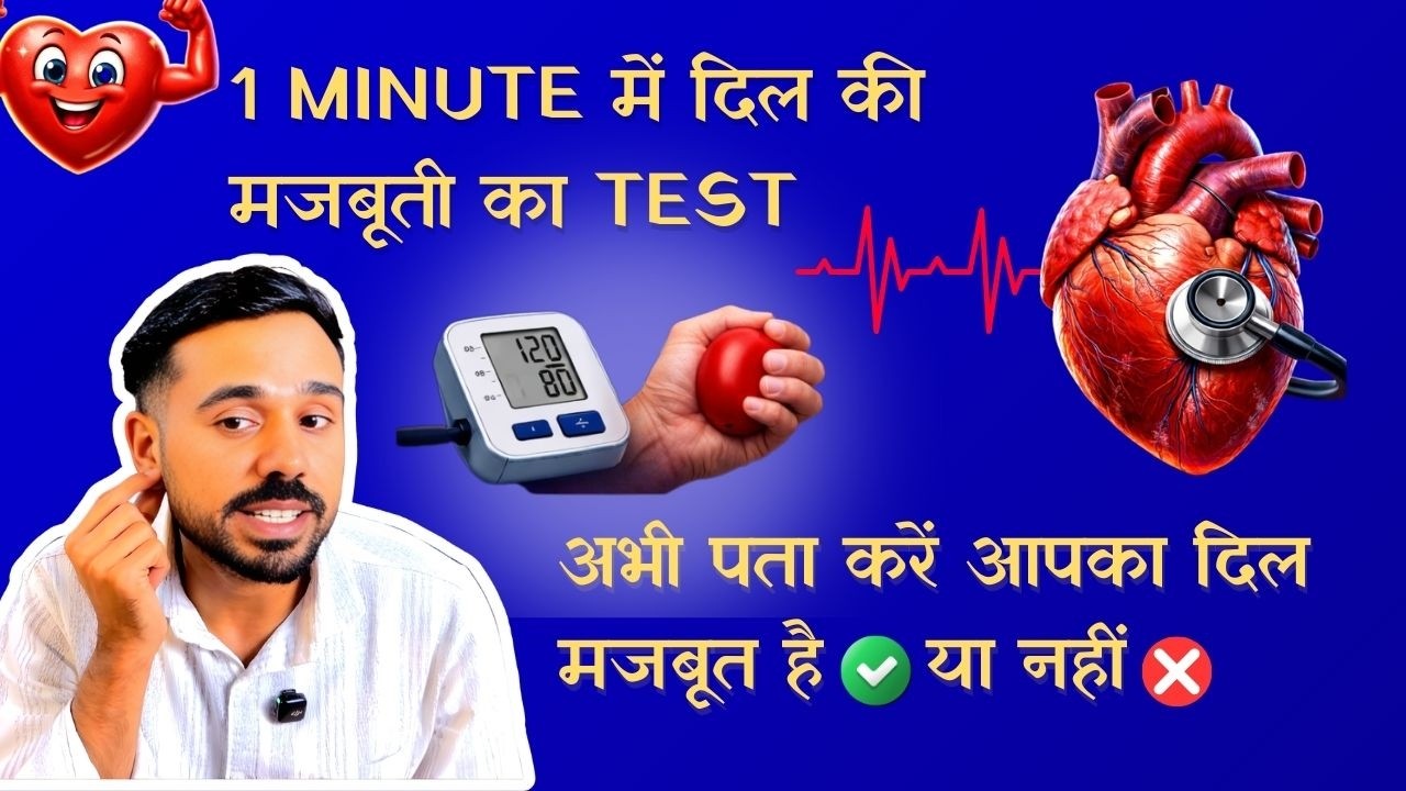 1 minute में दिल की मजबूती का test - Subhash Yogakro