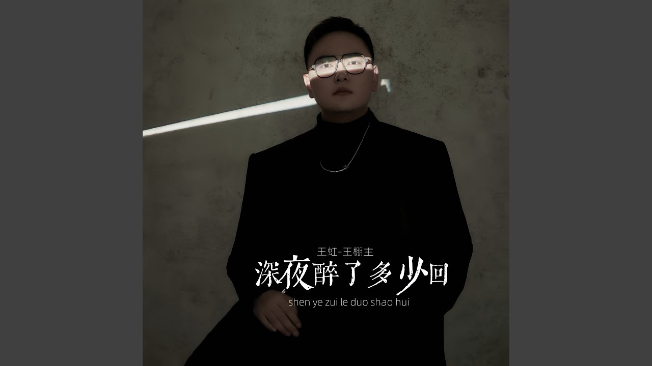 深夜醉了多少回 (流了多少泪)
