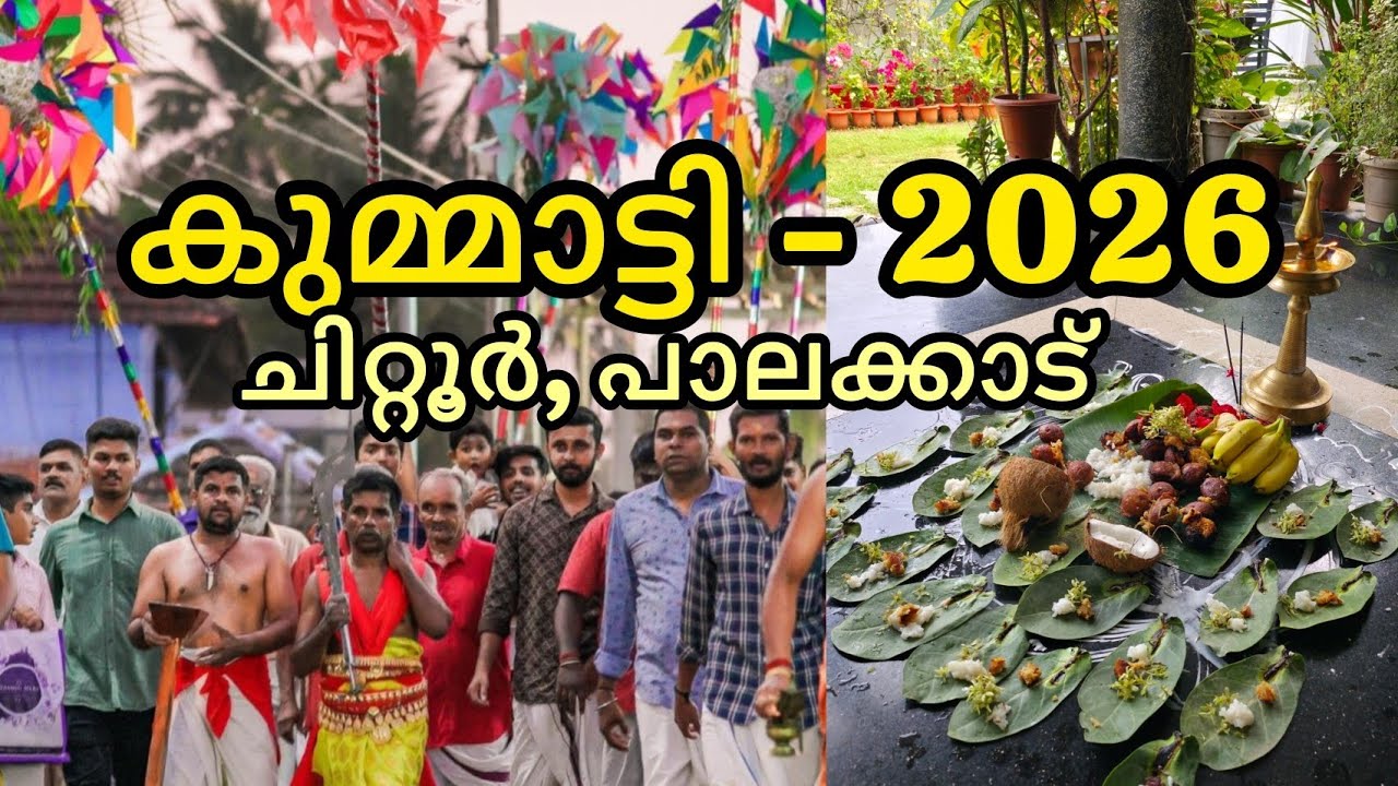 ഭഗവതിയും ദേശമക്കളും യുദ്ധത്തിന് തയ്യാറാണ് -കൊങ്ങൻപടയോട് അനുബന്ധിച്ചുള്ള കുമ്മാട്ടി #2026  #chittur 