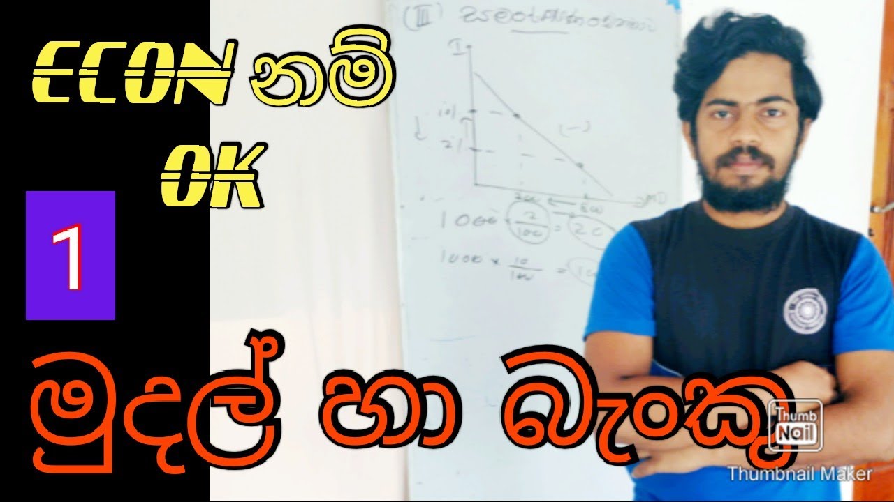#money_and_banking, price level in sinhala( මුදල් හා බැංකු) 1.#EconOk,  #Econ_lesson's_Sinhala