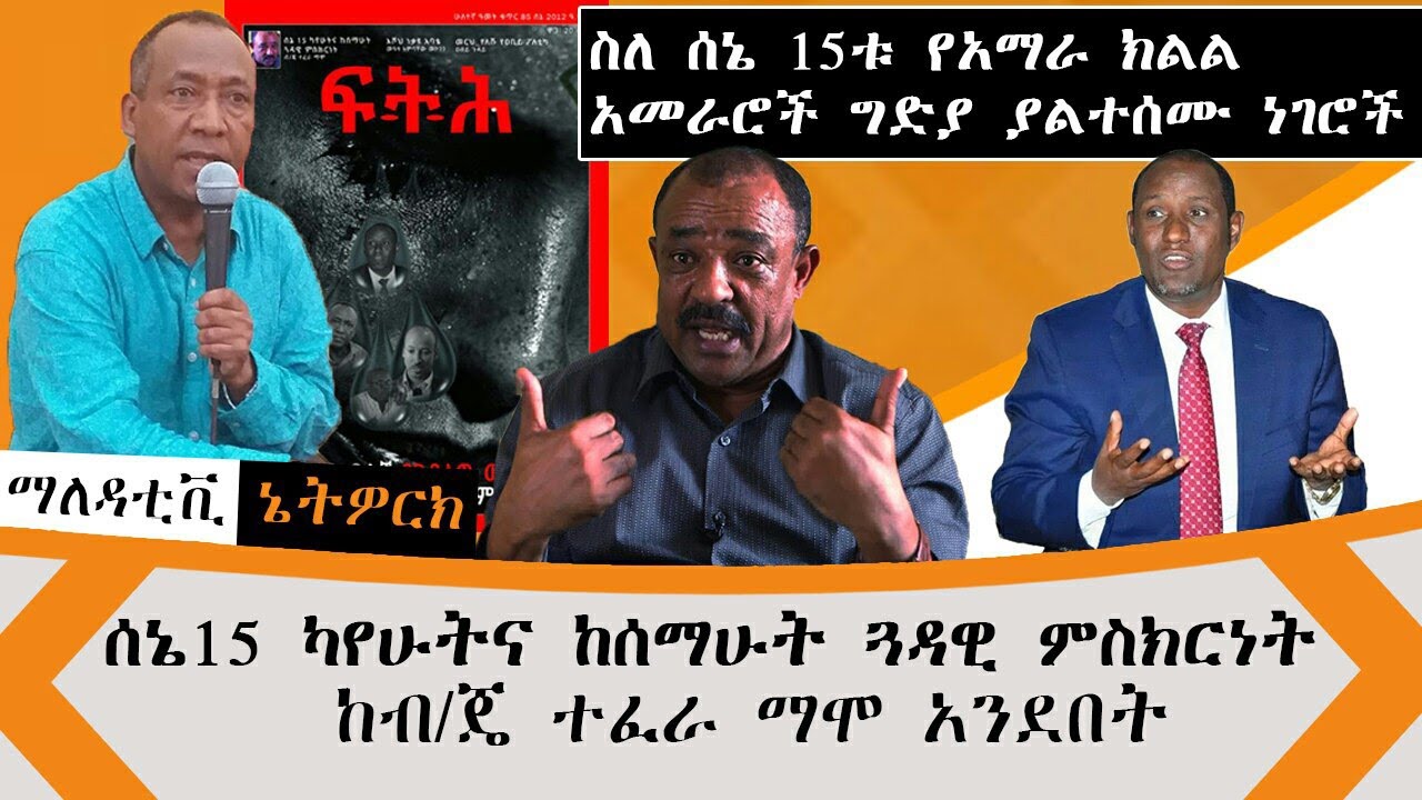 ያልተቋጨው የሰኔ 15 ግድያ/ ካየኹት እና ከሰማኹት ጓዳዊ ምስክርነት ከ ብ/ጂተፈራ ማሞ የሞተው ባልሽ የገደለው ወንድምሽ  ሀዘንሽ ቅጥ አጣ ከቤትሽ አልወጣ 