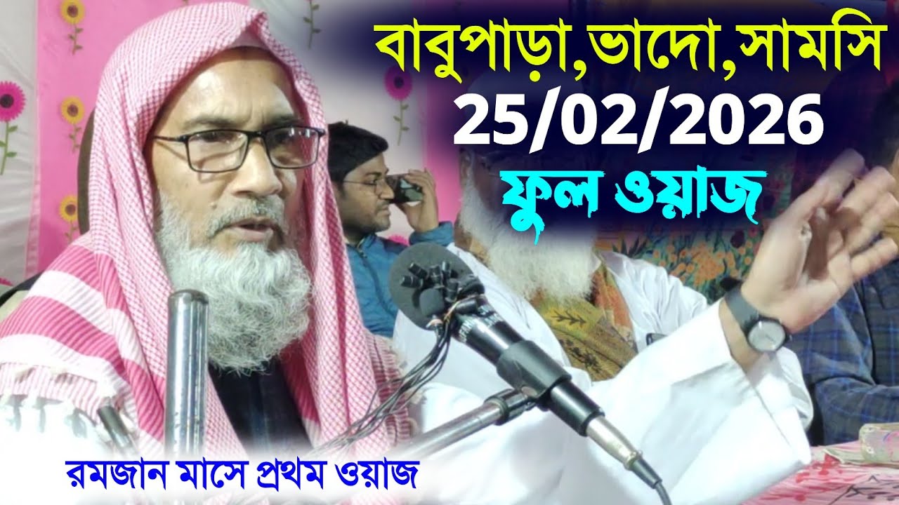  রমজান মাসের প্রথম ওয়াজ বাবুপাড়া ভাদো | Maulana Badruddoja Nadvi 