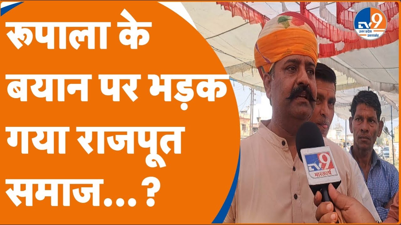 Meerut में ठाकुरों ने कहा- Parshottam Rupala का टिकट क्यों नहीं काटा गया,BJP को अच्छा सबक सिखाएंगे?
