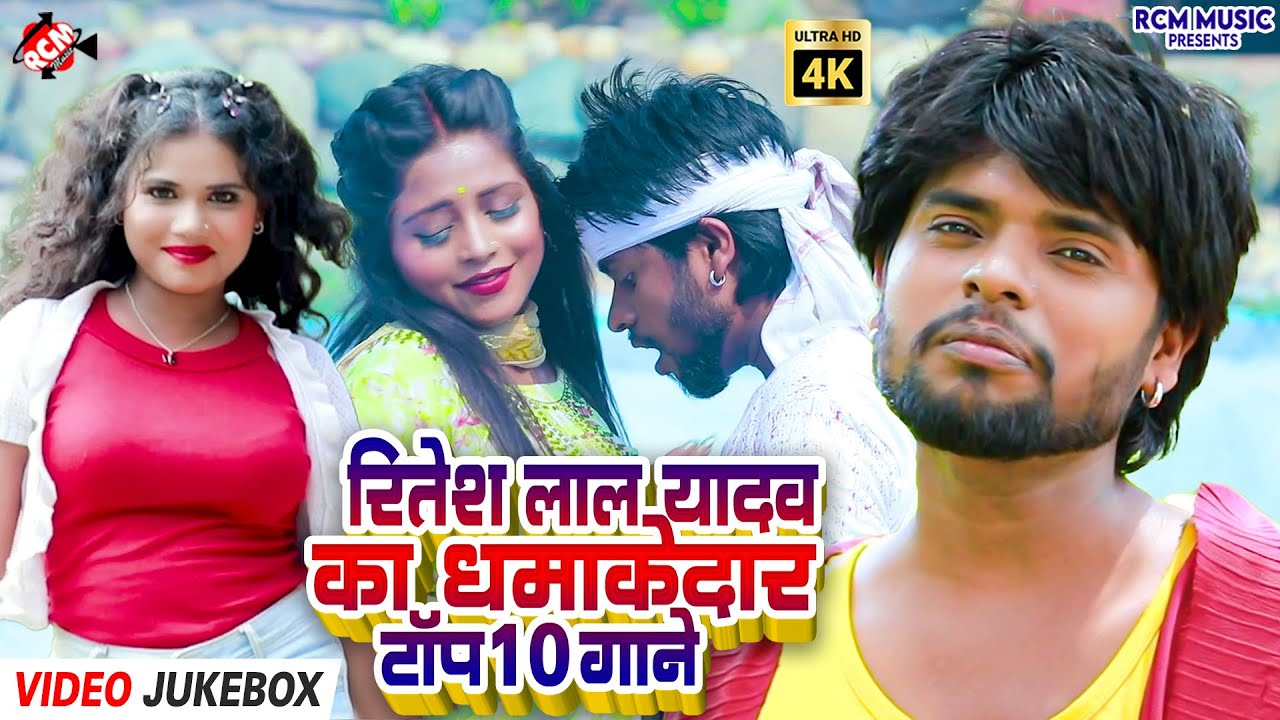 #Video | रितेश लाल यादव Top Bhojpuri Hit Songs |Superhit Mix Collection for Full Entertainment |2026