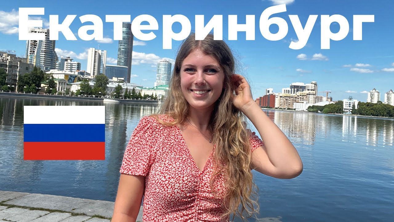 АНГЛИЧАНКА посещает ЕКАТЕРИНБУРГ