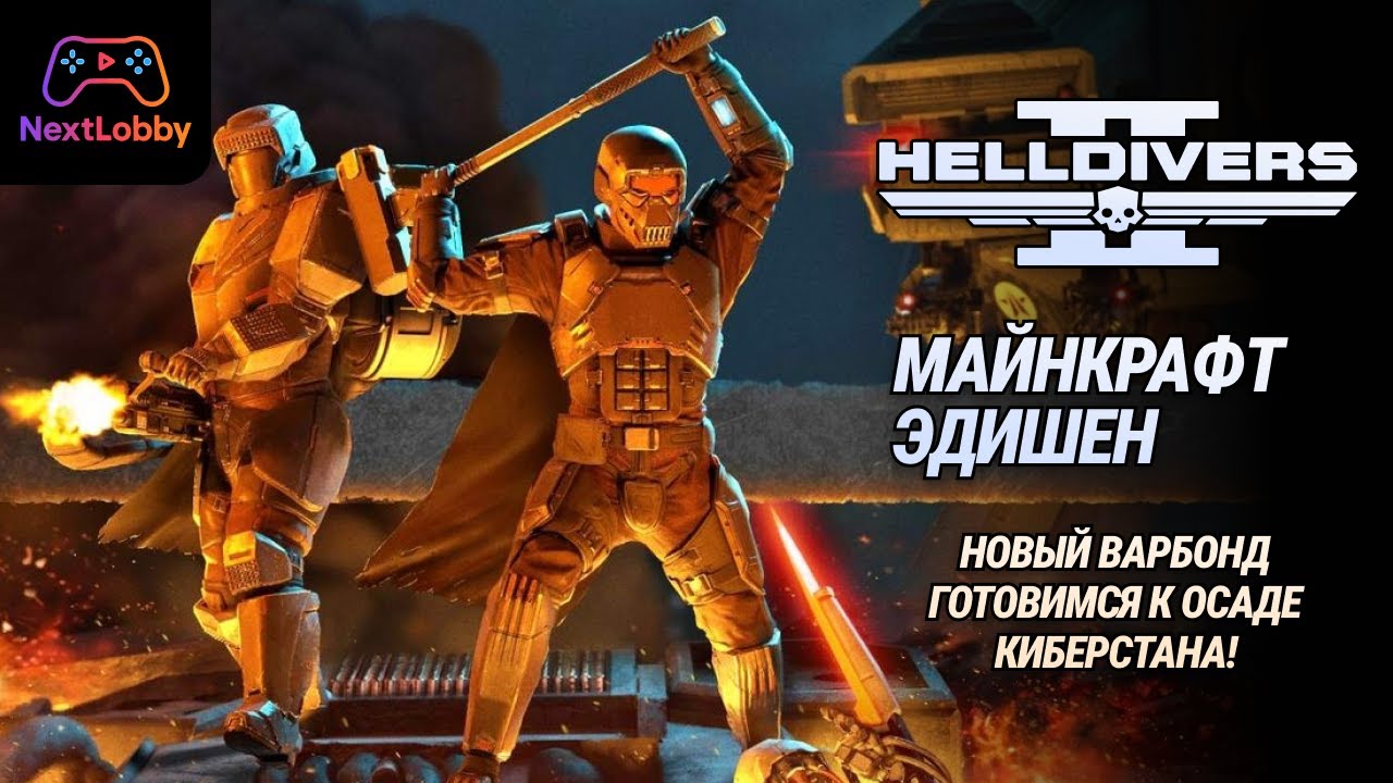 HELLDIVERS 2. СЕКТОР ОБСТРЕЛА: Операция «Кувалда Свободы» 🔨| Стрим NextLobby