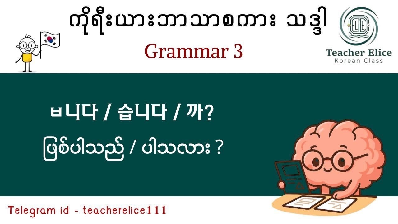 ကိုရီးယားဘာသာစကား သဒ္ဒါ ( Grammar - 3 ) ㅂ니다/습니다 = ဖြစ်ပါသည်/တယ် , ㅂ니까/습니까 ? = ဖြစ်ပါသလား ?