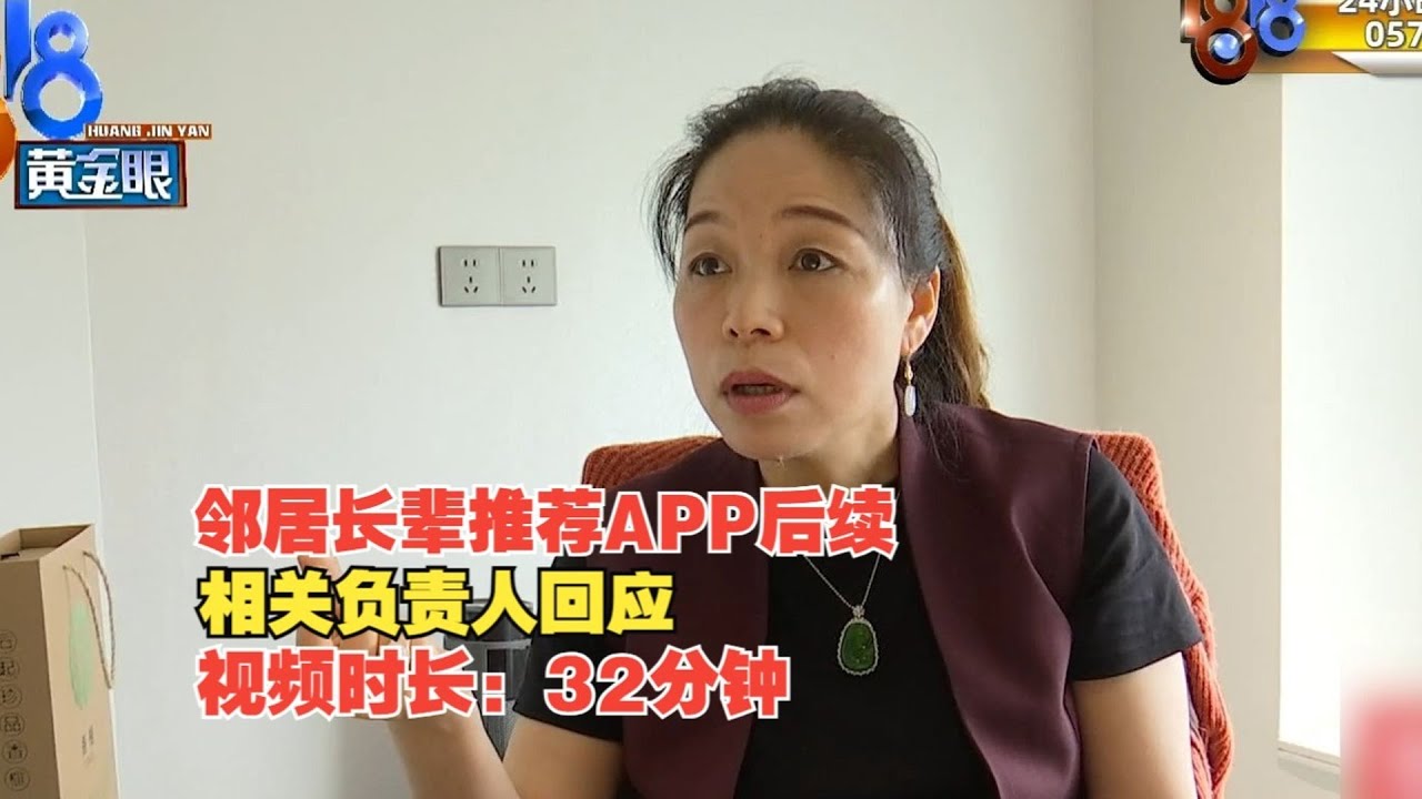 【1818黄金眼】长辈推荐“赚大钱”的APP 后续：只涨不跌“艾兴合”相关负责人回应