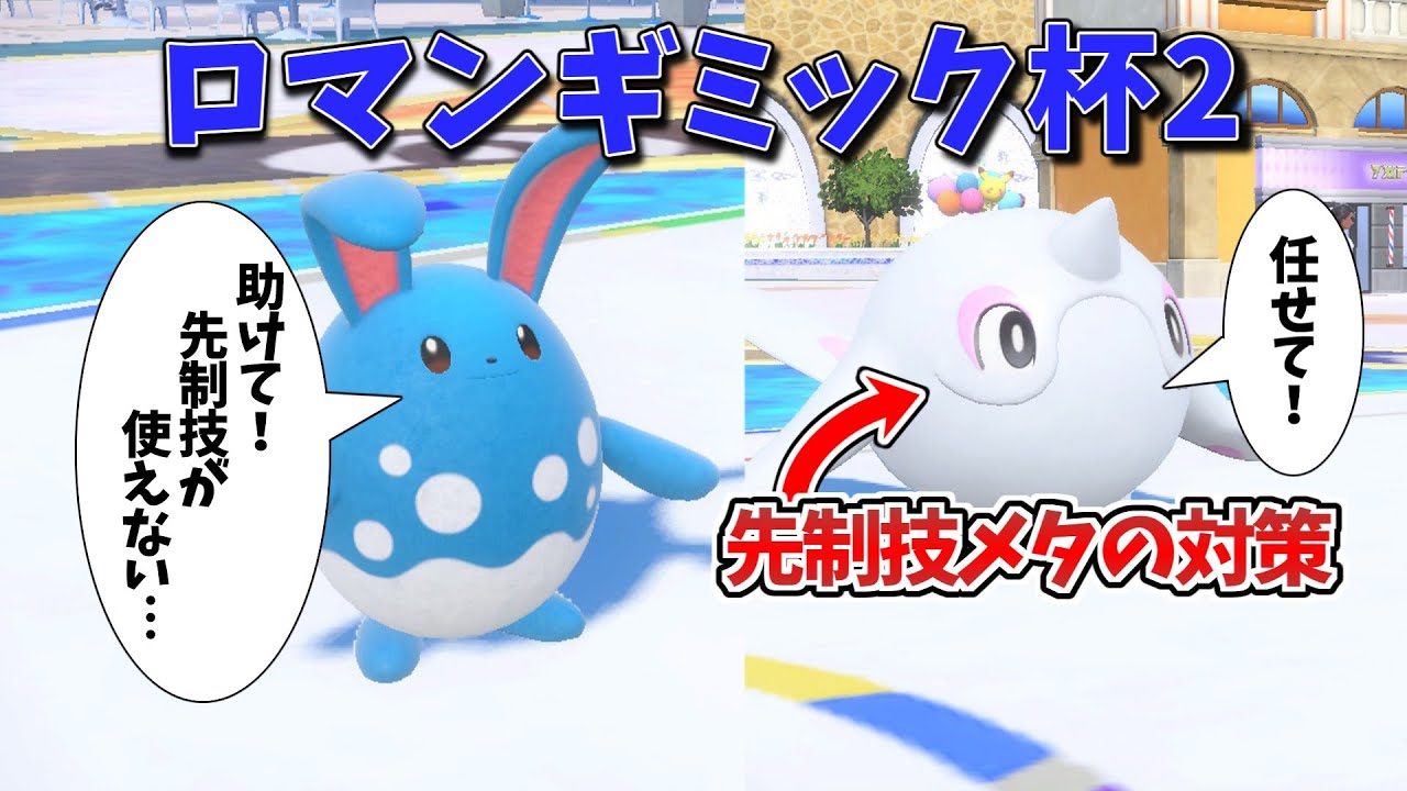 【ロマンギミック杯2】アルクジラが先制技メタの対策をするロマンギミックパーティー【ポケモンSV】【ゆっくり実況】【仲間大会】#ロマンギミック杯
