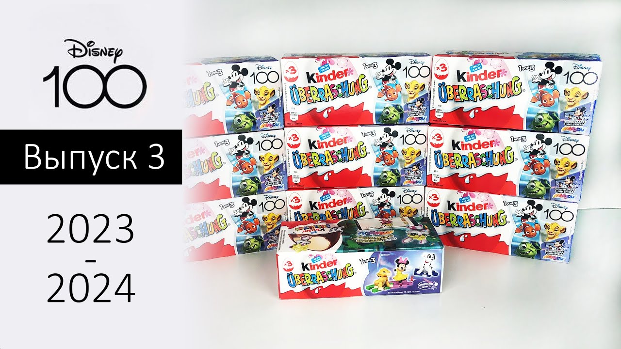 Disney 100 Киндер Сюрприз 100 лет Дисней. Выпуск 3. Kinder Surprise Überraschung Disney 100 NEW 2023