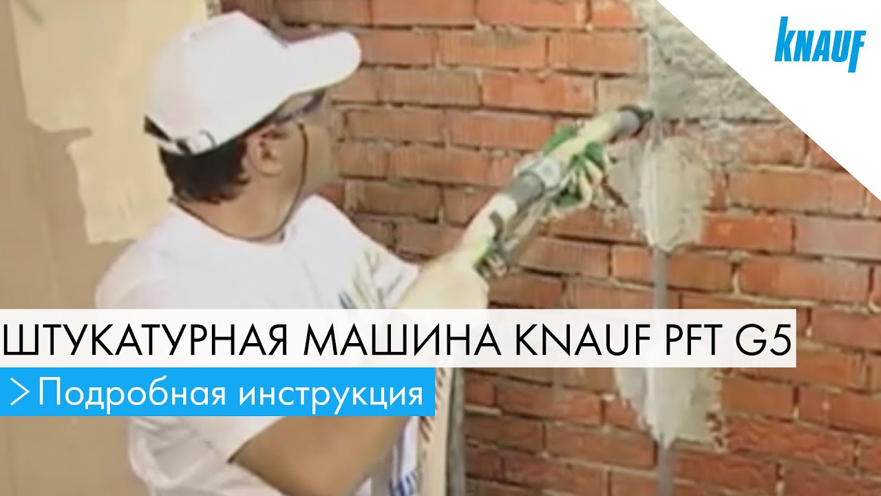 Штукатурная машина (станция) КНАУФ PFT G5