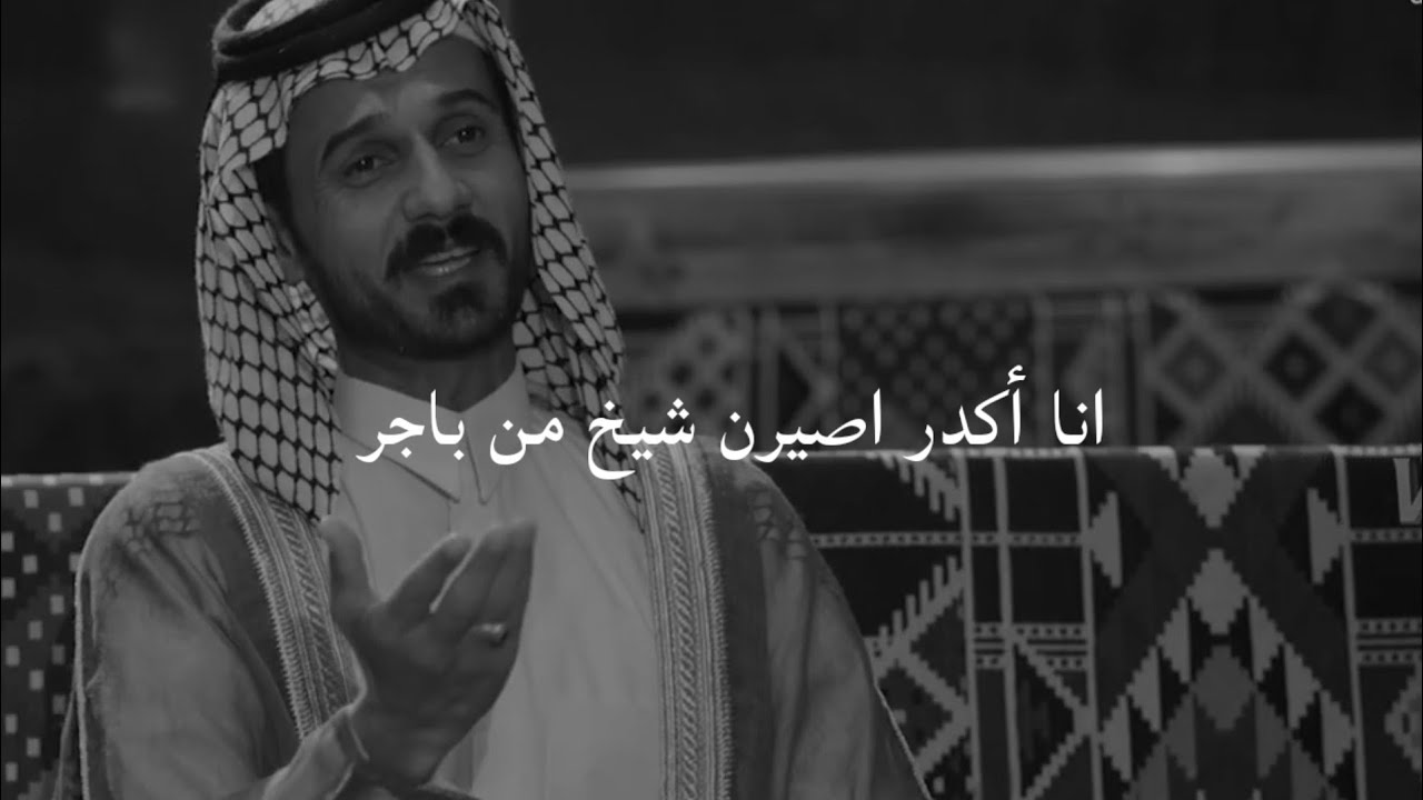 سوى طركاعه __ بالشيوخ  انا أكدر اصيرن شيخ من باجر  __ عقيل الفرطوسي/