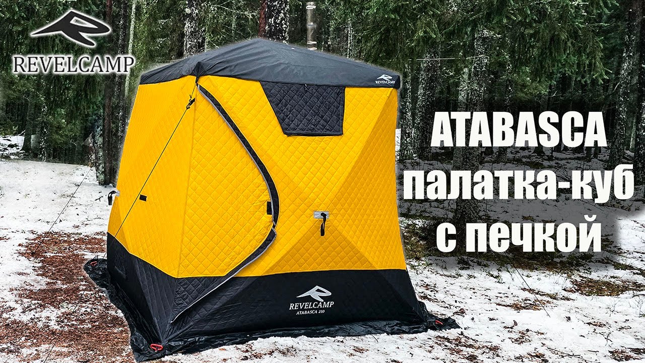 Revel Camp ATABASCA - палатка-куб с печкой