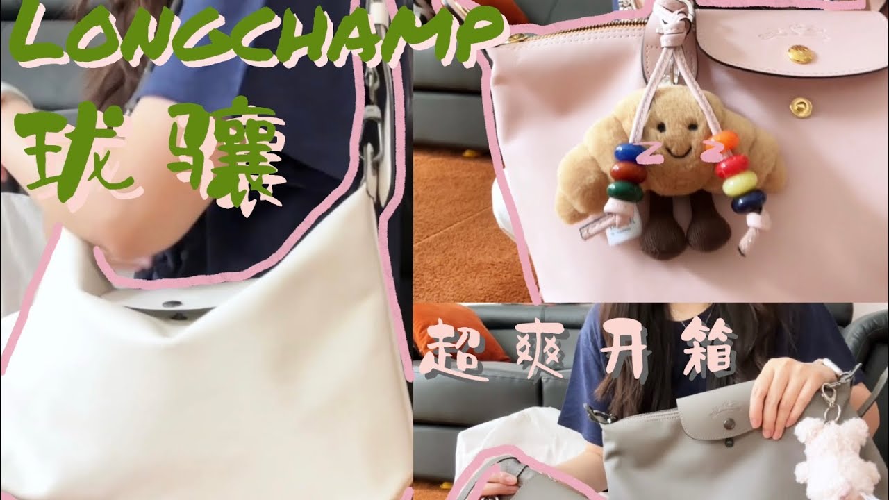 珑骧开箱📦｜一口气买了三个包包👛是真爱了