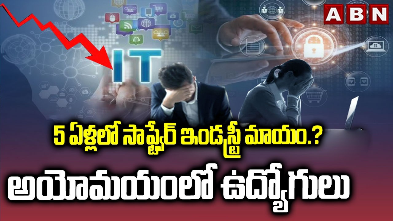 ABN SIGNATURE: 5 ఏళ్లలో సాఫ్ట్వేర్ ఇండస్ట్రీ మాయం.? అయోమయంలో ఉద్యోగులు | Future Of IT Industry | ABN