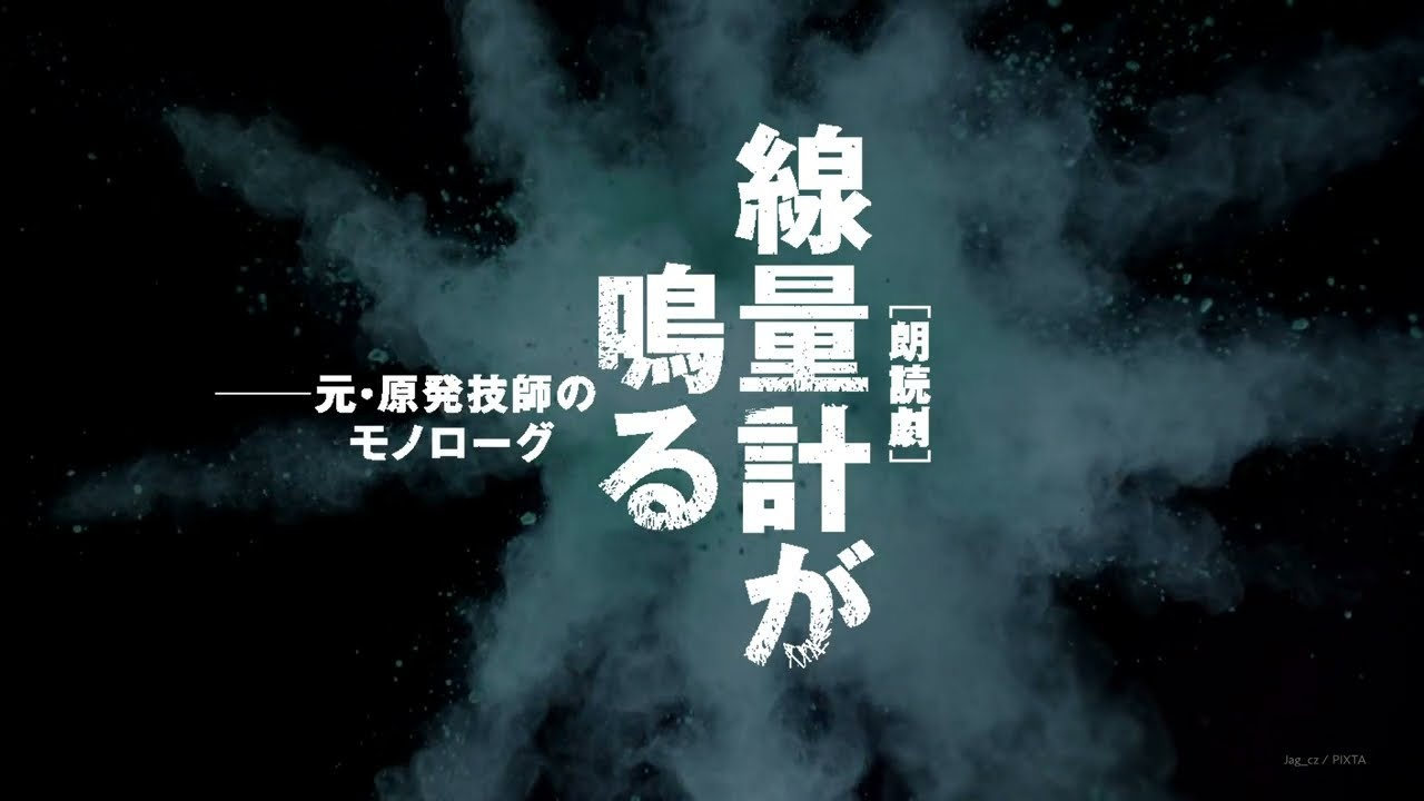 中村敦夫「線量計が鳴る」紹介ムービー（公式）
