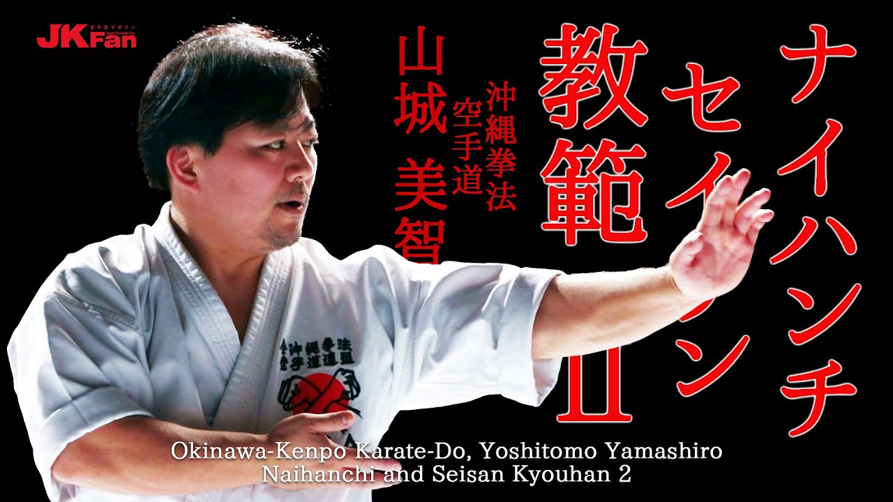 沖縄拳法空手道 山城美智「ナイハンチ・セイサン教範 2」 Naihanchi and Seisan Kyouhan 2 by Yoshitomo Yamashiro of Okinawa Kenpo