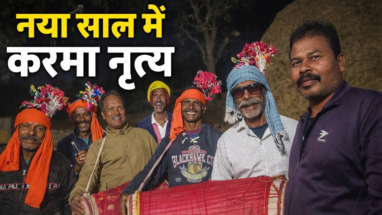 नए साल की खुशियों में करमा नृत्य