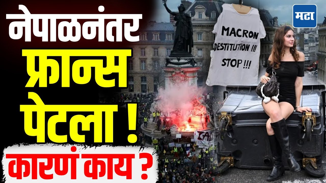 France Block Everything Protest : फ्रान्समध्ये आंदोलन, ५०० अटकेत, ३ लाख उतरले रस्त्यावर, कारण काय ?